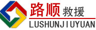 铜陵道路救援